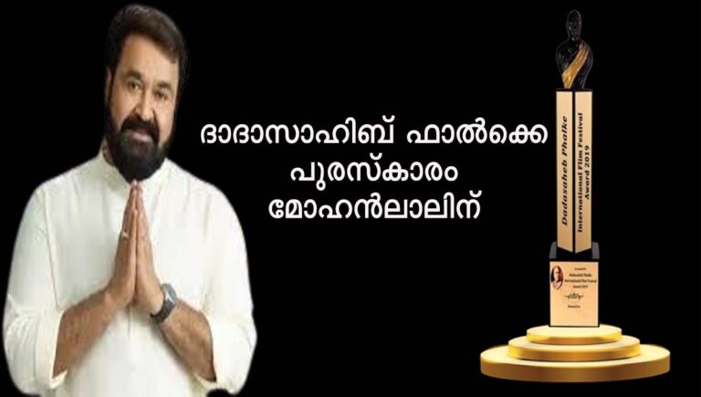 ദാദാസാഹിബ് ഫാൽക്കെ പുരസ്കാരം മോഹൻലാലിന്