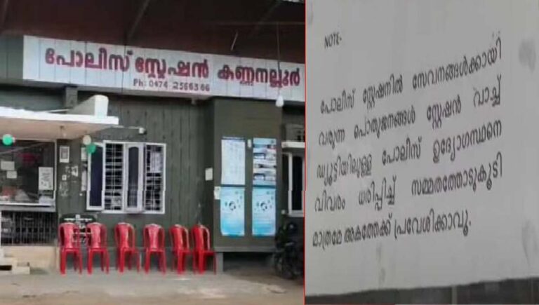അനുമതി വാങ്ങിയ ശേഷം മാത്രം അകത്തു പ്രവേശിക്കുക; കണ്ണനല്ലൂർ പൊലീസ് സ്റ്റേഷന് മുന്നിൽ വിചിത്ര നോട്ടീസ്