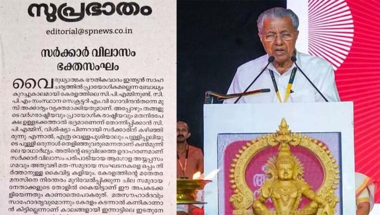 സർക്കാർ വിലാസം ഭക്തസംഘം; ആഗോള അയ്യപ്പസംഗമത്തിൽ സംസ്ഥാന സർക്കാരിനെ രൂക്ഷമായി വിമർശിച്ച് സമസ്ത മുഖപത്രം