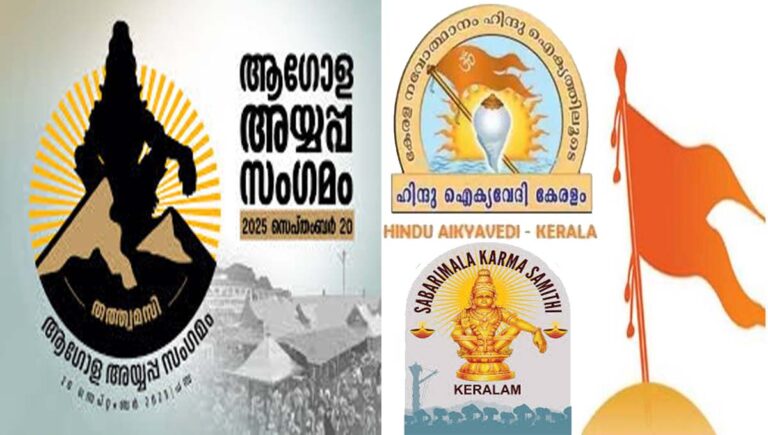 ആഗോള അയ്യപ്പസംഗമത്തിന് ബദലായി സെപ്റ്റംബര്‍ 22ന് വിശ്വാസ സംഗമം