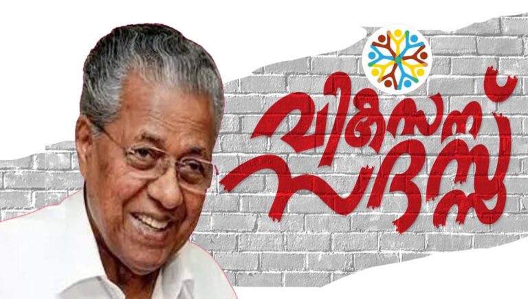 വികസന സദസ്സിന് ഇന്ന് തുടക്കം; പ്രതിപക്ഷം ബഹിഷ്കരിക്കും