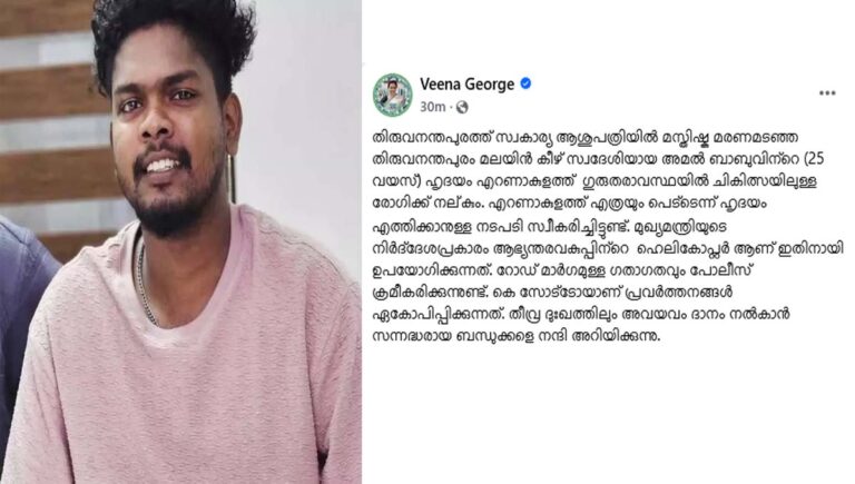 മസ്തിഷ്ക മരണം സംഭവിച്ച അമൽ ബാബുവിന്‍റെ അവയവങ്ങൾ അഞ്ച് പേര്‍ക്ക് പുതുജീവനേകും