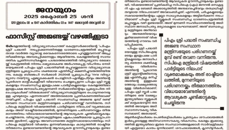 ഫാസിസ്റ്റ് അജണ്ടക്ക് വഴങ്ങിക്കൂടാ; പിഎം ശ്രീ പദ്ധതിയെ വിമർശിച്ച് സിപിഐ മുഖപത്രം ജനയുഗം