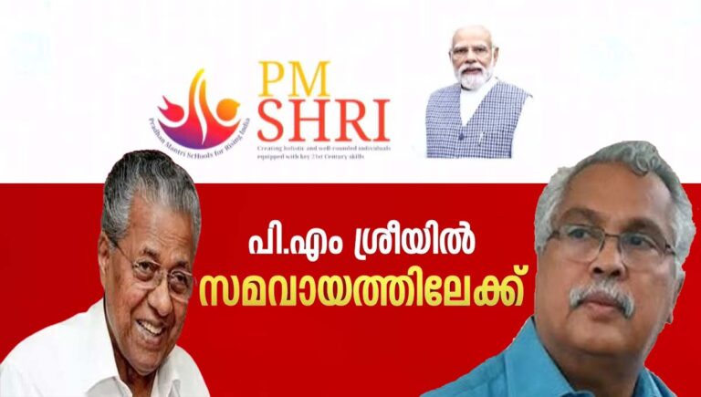 പിഎം ശ്രീയില്‍ സമവായം; വിട്ടുവീഴ്ചയുമായി സിപിഐഎമ്മും സിപിഐയും