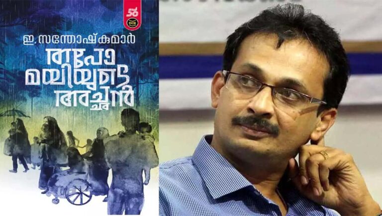 49-ാമത് വയലാർ രാമവർമ സാഹിത്യ പുരസ്‌കാരം ഇ സന്തോഷ്‌കുമാറിന്