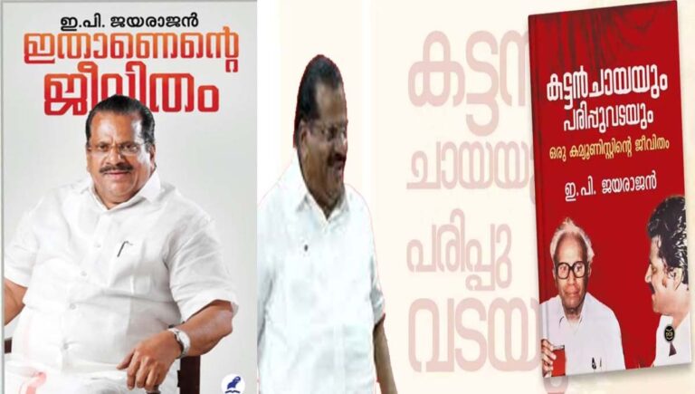 ‘കട്ടൻ ചായയും പരിപ്പുവടയും’ പുറത്ത്; ഇപിയുടെ ആത്മകഥ ‘ഇതാണ് എൻ്റെ ജീവിതം’ നവംബർ മൂന്നിന് പ്രകാശനം ചെയ്യും