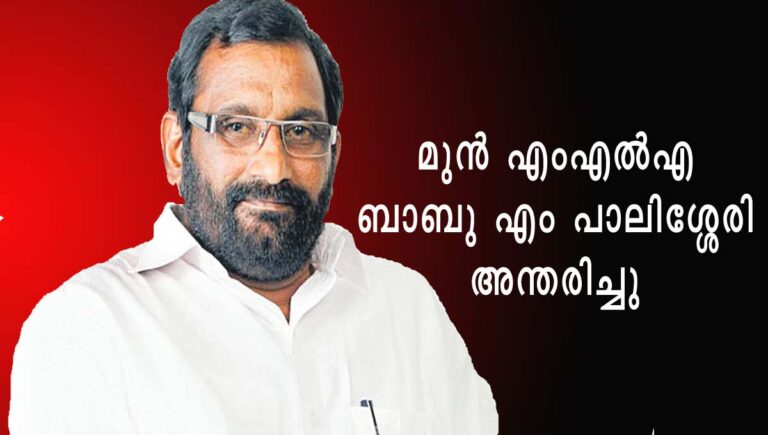 മുന്‍ എംഎല്‍എ ബാബു എം പാലിശ്ശേരി അന്തരിച്ചു