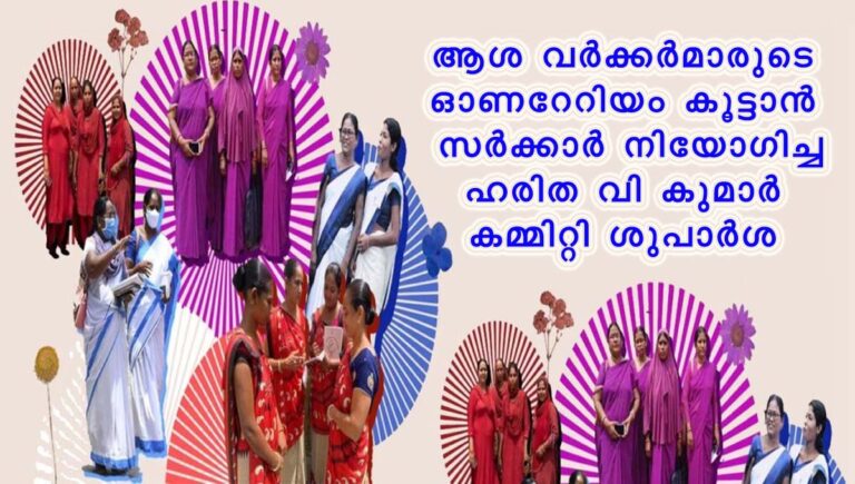 ആശ വര്‍ക്കര്‍മാരുടെ ഓണറേറിയം കൂട്ടാന്‍ സര്‍ക്കാര്‍ നിയോഗിച്ച ഹരിത വി കുമാര്‍ കമ്മിറ്റി ശുപാര്‍ശ