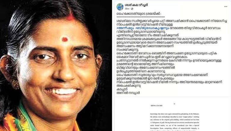 ശബരിമല അന്വേഷണ സംഘത്തിലെ രണ്ടു പേരെ മാറ്റണം : കെ പി ശശികല