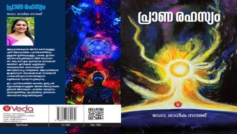 ഡോ. രാധിക സൗരഭിന്റെ ‘പ്രാണരഹസ്യം’ പുസ്തകത്തിന്റെ കവർ പ്രകാശനം മലയാള ചലച്ചിത്ര സംവിധായകൻ മേജർ രവി നിർവ്വഹിച്ചു
