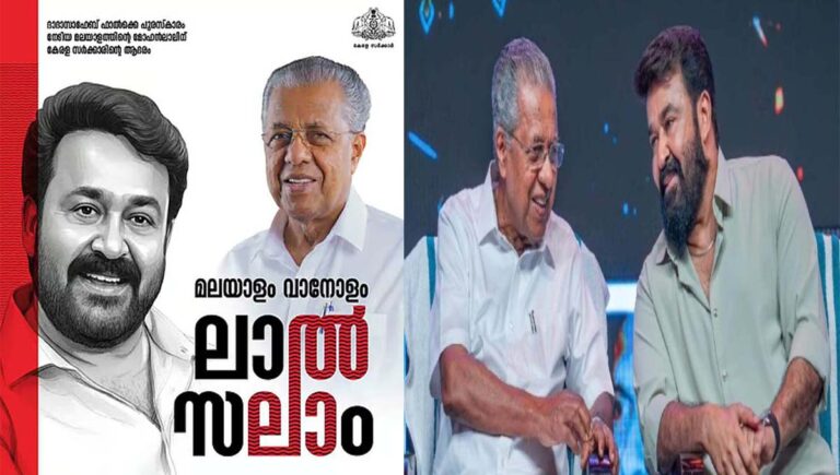 മലയാളം വാനോളം ലാല്‍സലാം ഇന്ന്; തിരുവനന്തപുരത്ത് ഗതാഗത നിയന്ത്രണം