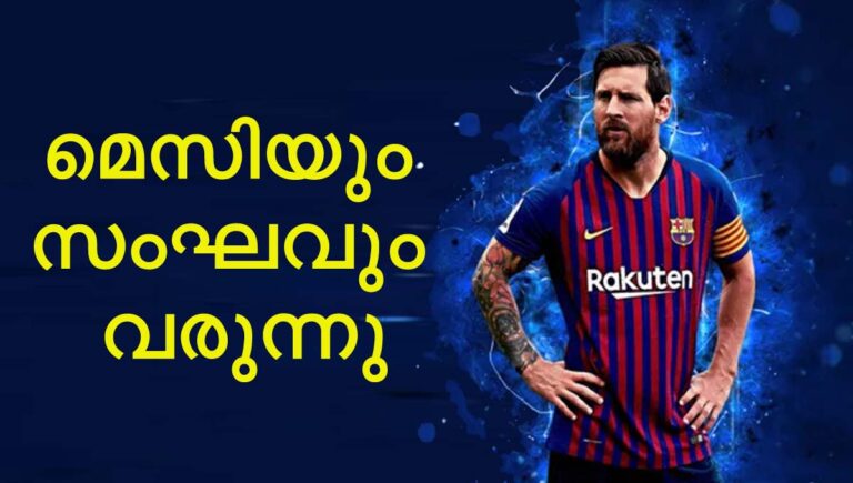 മെസിയും സംഘവും വരുന്നു; കൊച്ചിയിൽ പന്തുകളി, കോഴിക്കോട്ട് റോഡ് ഷോ