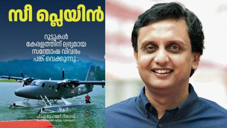 കേരളത്തിന് കേന്ദ്രസര്‍ക്കാര്‍ 48 സീ പ്ലെയിന്‍ റൂട്ടുകള്‍ അനുവദിച്ചു : മന്ത്രി പിഎ മുഹമ്മദ് റിയാസ്