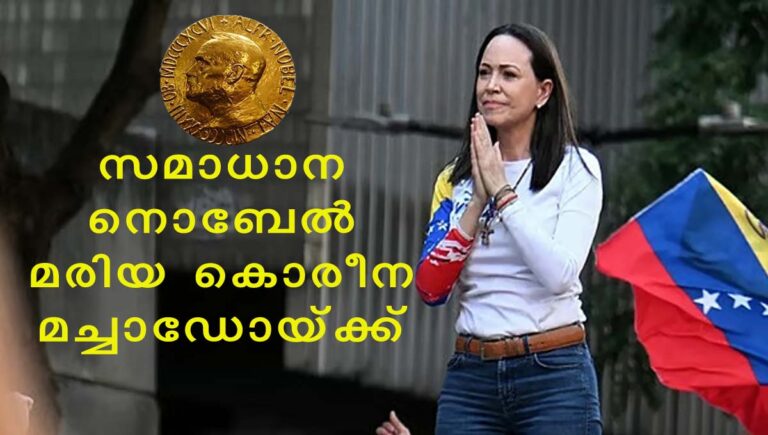 സമാധാന നൊബേൽ മരിയ കൊരീന മച്ചാഡോയ്ക്ക്