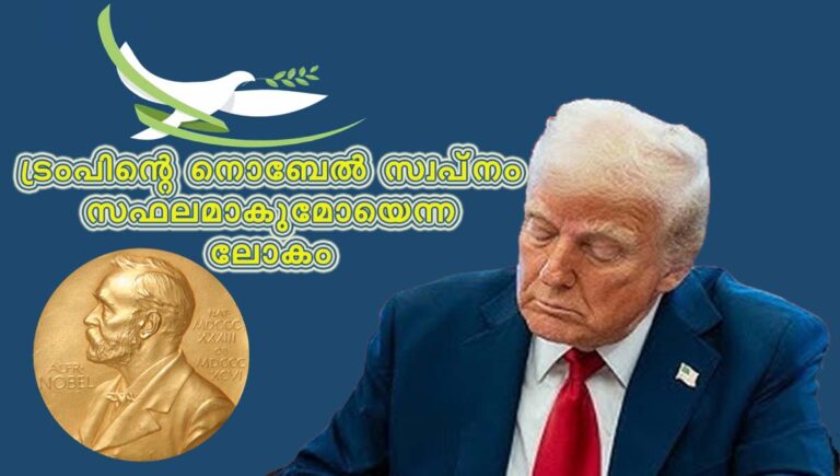 സമാധാന നൊബേല്‍ പ്രഖ്യാപനം ഇന്ന്; ട്രംപിന്റെ സ്വപ്‌നം സഫലമാകുമോയെന്ന ആകാംക്ഷയിൽ ലോകം
