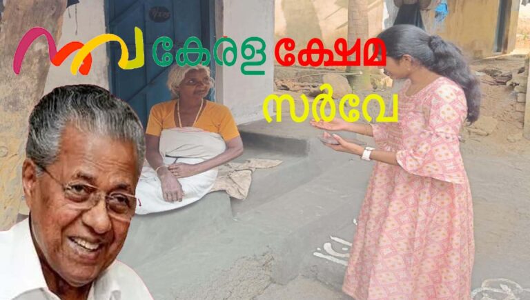 ജനഹിതം അറിയാന്‍ നവകേരള ക്ഷേമ സര്‍വേയുമായി പിണറായി സര്‍ക്കാര്‍