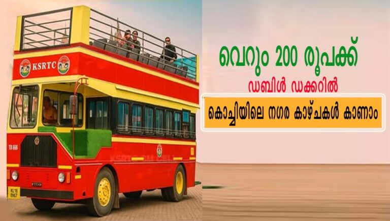 കെഎസ്ആർ‌ടിസി ഡബിൾ ഡക്കറിൽ വെറും 200 രൂപക്ക് കൊച്ചിയിലെ ന​ഗര കാഴ്ചകൾ കാണാം
