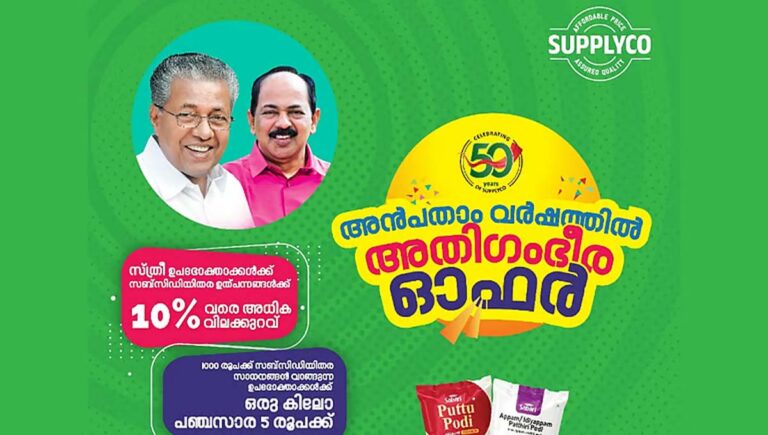 50ാം വര്‍ഷത്തില്‍ 50 ദിവസം വിലക്കുറവ്; സപ്ലൈകോയില്‍ നാളെ മുതല്‍ വമ്പൻ ഓഫര്‍