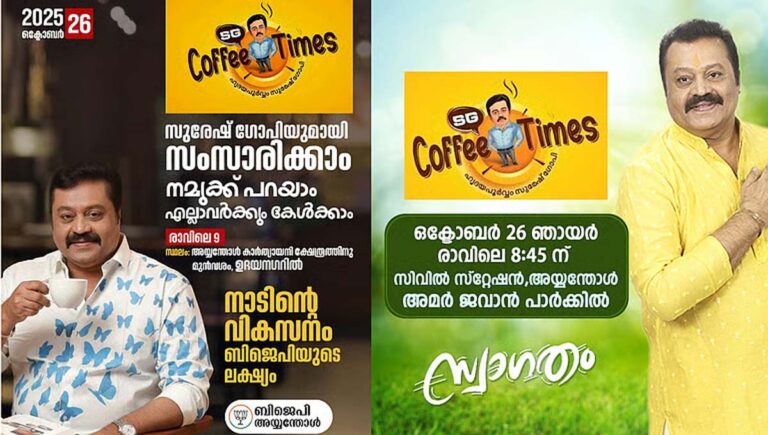 കലുങ്ക് സംവാദം തട്ടിന്പുറത്ത്; പഴയ എസ് ജി കോഫീ ടൈംസുമായി വീണ്ടും സുരേഷ് ഗോപി