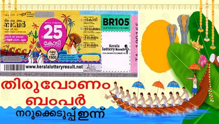തിരുവോണം ബംപർ നറുക്കെടുപ്പ് ഇന്ന്