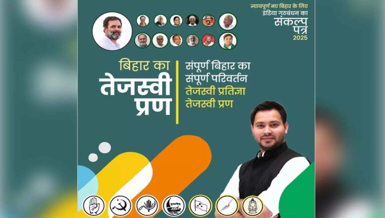 തേജസ്വി പ്രീൺ : ബിഹാർ തിരഞ്ഞെടുപ്പിൽ ജനകീയ പ്രഖ്യാപനങ്ങളുമായി പ്രകടന പത്രിക പുറത്തിറക്കി മഹാസഖ്യം