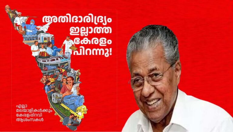 ‘അതിദാരിദ്ര്യമുക്ത സംസ്ഥാനം’; കേരളപ്പിറവി ആശംസകള്‍ നേര്‍ന്ന് മുഖ്യമന്ത്രി പിണറായി വിജയന്‍
