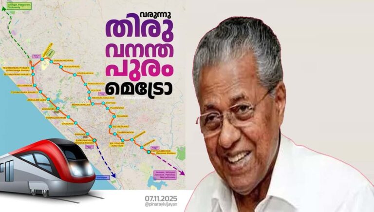 തിരുവനന്തപുരം മെട്രോ റെയില്‍ : ആദ്യഘട്ട അലൈന്‍മെന്റിന് മുഖ്യമന്ത്രിയുടെ അംഗീകാരം