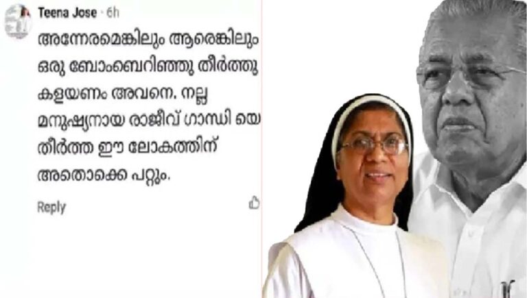 മുഖ്യമന്ത്രിക്കെതിരെ വധശ്രമത്തിന് ആഹ്വാനം; കന്യാസ്ത്രീ ടീന ജോസിനെതിരെ ഡിജിപിക്ക് പരാതി