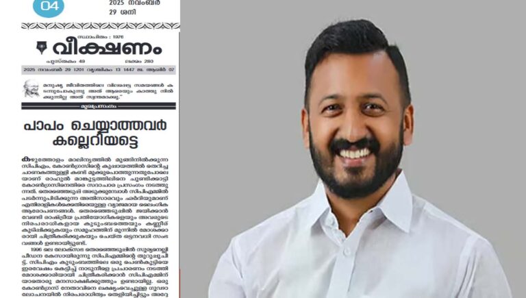 പാപം ചെയ്യാത്തവർ കല്ലെറിയട്ടെ; രാഹുൽ മാങ്കൂട്ടത്തലിനെ പിന്തുണച്ച് കോൺഗ്രസ് മുഖപത്രം വീക്ഷണം എഡിറ്റോറിയൽ