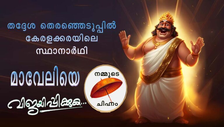 തദ്ദേശ തെരഞ്ഞെടുപ്പ് : എഐ പ്രചാരണത്തിന് നിരീക്ഷണമേർപ്പെടുത്തി തെരഞ്ഞെടുപ്പ് കമ്മീഷൻ