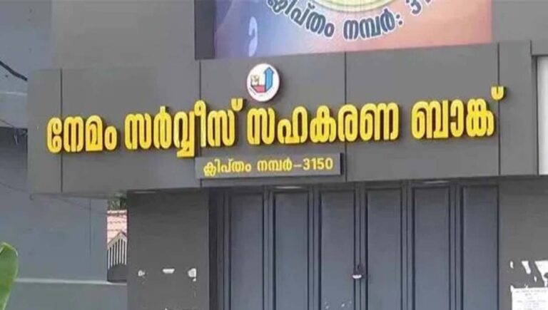 സിപിഐഎം ഭരിച്ച നേമം സര്‍വീസ് സഹകരണ ബാങ്കിലെ ഇഡി പരിശോധന