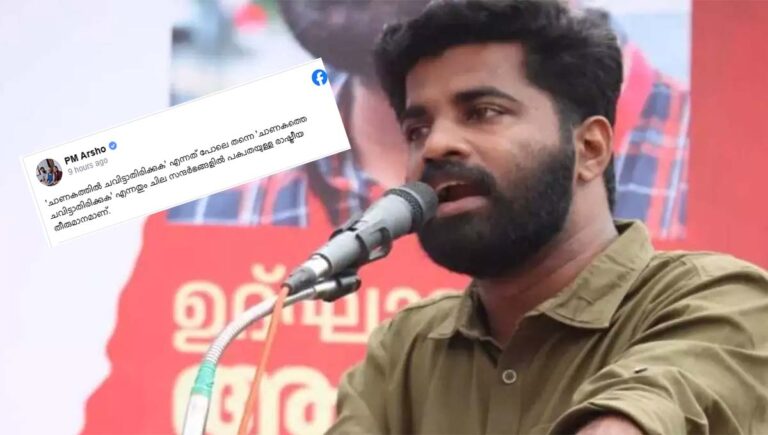 ചാണകത്തെ ചവിട്ടാതിരിക്കുക എന്നതും ചില സന്ദർഭങ്ങളിൽ പക്വതയുള്ള രാഷ്ട്രീയ തീരുമാനമാണ് : പി.എം ആർഷോ