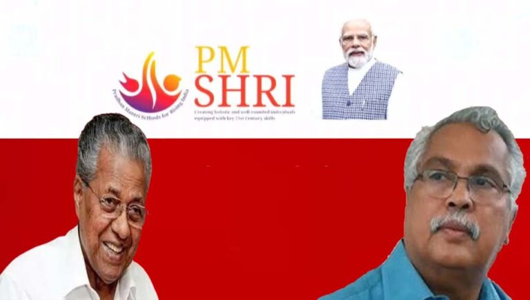 പിഎം ശ്രീ : സിപിഐ സമ്മർദത്തിന് വഴങ്ങി സംസ്ഥാന സർക്കാർ കേന്ദ്രസര്‍ക്കാരിന് കത്തയച്ചു