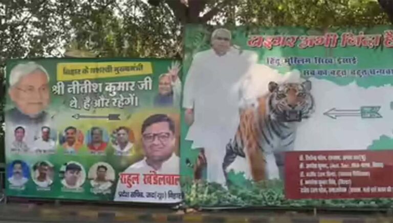 ടൈഗർ അഭി സിന്ദ ഹേ; വസതിക്ക് മുന്നിൽ നിതീഷിനെ പുകഴ്ത്തി പോസ്റ്ററുകൾ