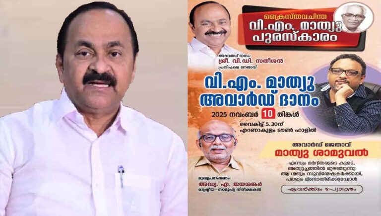 വർഗീയ വിദ്വേഷ പ്രചരണ കേസിലെ പ്രതി മാത്യു സാമുവലിന് വിഡി സതീശൻ ക്രിസ്തുവ ചിന്ത വിഎം മാത്യു അവാർഡ് സമ്മാനിക്കും