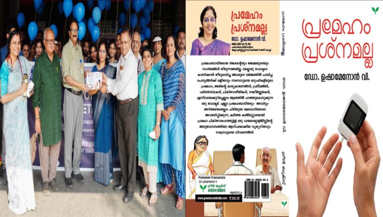 ലോക പ്രമേഹ ദിനത്തിൽ അമൃത ആശുപത്രിയിലെ ഡോ. ഉഷാ മേനോൻ രചിച്ച “പ്രമേഹം പ്രശ്നമല്ല” പുസ്തകത്തിന്റെ കവർ പ്രകാശനം നടന്നു