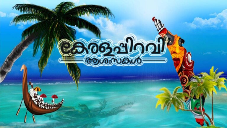 ഇന്ന് കേരളപ്പിറവി ദിനം; ഐക്യ കേരളത്തിന് 69ാം പിറന്നാള്‍