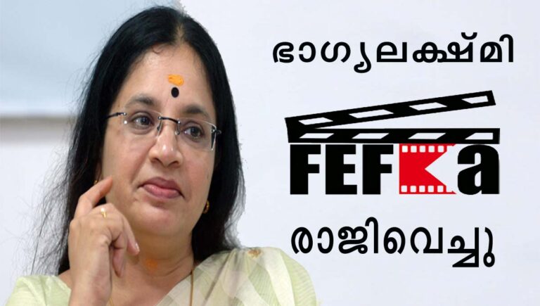 വേട്ടക്കാർക്കൊപ്പം നിൽക്കുന്നു; ഫെഫ്കയിൽ നിന്നും രാജിവെച്ച് ഭാഗ്യലക്ഷ്മി