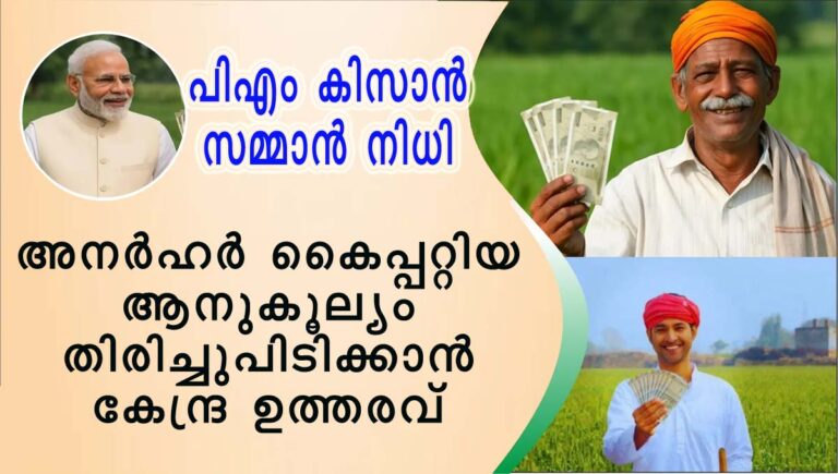 പിഎം കിസാന്‍ സമ്മാന്‍ നിധി : അനര്‍ഹര്‍ കൈപ്പറ്റിയ ആനുകൂല്യം തിരിച്ചുപിടിക്കാൻ കേന്ദ്ര ഉത്തരവ്