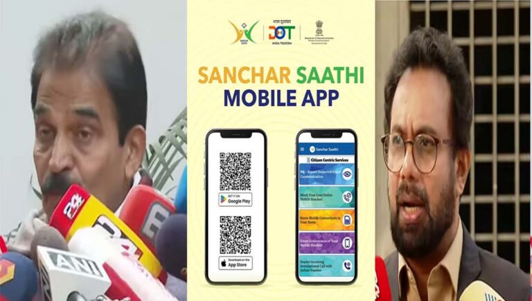 സഞ്ചാര്‍ സാഥി ആപ്പ് നിര്‍ബന്ധമാക്കുന്നത്ത് പൗരന്മാരുടെ സ്വകാര്യതയ്ക്ക് മേലുള്ള കടന്നുകയറ്റം;  കോണ്‍ഗ്രസും സിപിഐഎമ്മും