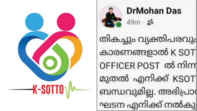 ഡോ മോഹൻദാസ് കെ സോട്ടോയിൽ നിന്ന് രാജിവെച്ചു
