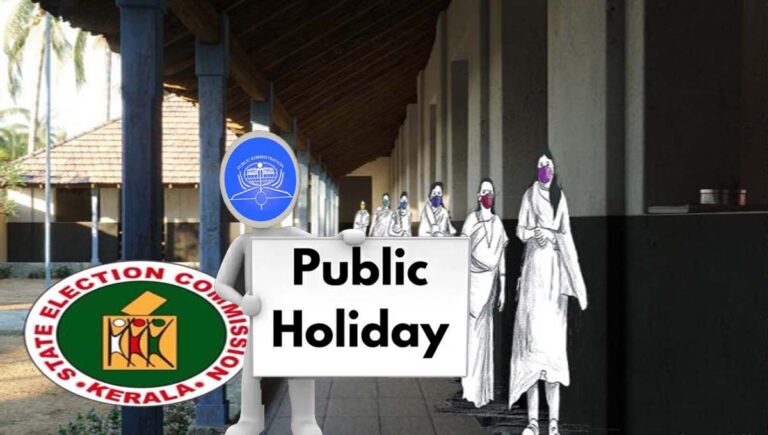 തദ്ദേശ തെരഞ്ഞെടുപ്പ് : പൊതു അവധി പ്രഖ്യാപിച്ച് പൊതുഭരണ വകുപ്പ്