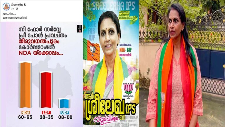 പ്രീപോൾ സർവ്വേ ഫലം സാമൂഹ്യ മാധ്യമത്തിലൂടെ പങ്കുവച്ചു; തിരു. ബിജെപി സ്ഥാനാർഥി ആർ ശ്രീലേഖ കുരുക്കിൽ