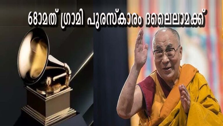 68ാമത് ഗ്രാമി പുരസ്കാരം ദലൈലാമക്ക്