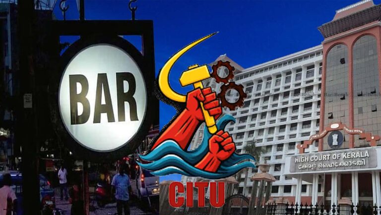ബാറുകളുടെ പ്രവർത്തന സമയം കൂട്ടിയ സർക്കാർ ഉത്തരവിനെതിരെ സിഐടിയു ഹൈക്കോടതിയിൽ