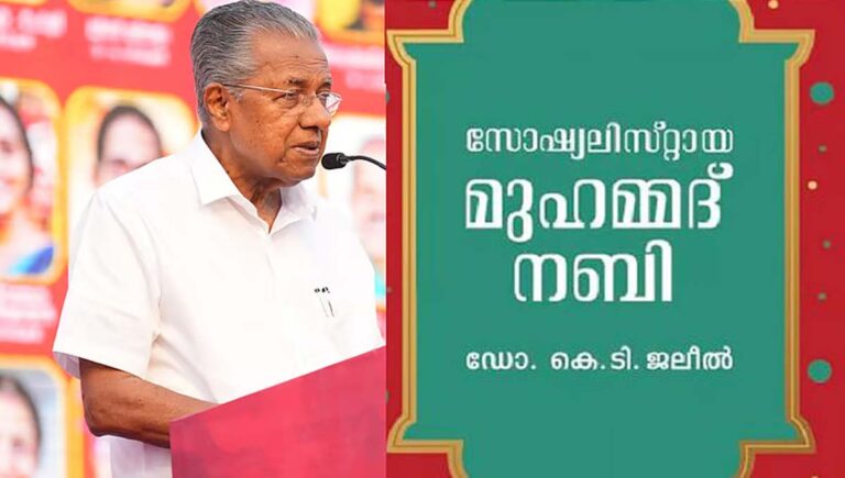 ‘സോഷ്യലിസ്റ്റ് ആയ മുഹമ്മദ് നബി’പോലുള്ള പുസ്തകം പ്രസിദ്ധീകരിക്കാന്‍ കഴിയുന്ന രാജ്യത്തെ ഏക സംസ്ഥാനമാണ് കേരളം : മുഖ്യമന്ത്രി