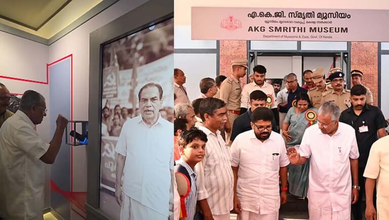 എകെജി മ്യൂസിയം മുഖ്യമന്ത്രി ഉദ്ഘാടനം ചെയ്തു