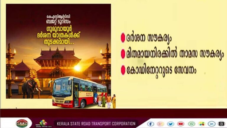 കെഎസ്ആർടിസി ബജറ്റ് ടൂറിസം : ഗുരുവായൂർ ദർശന യാത്രകൾക്ക് തുടക്കമായി
