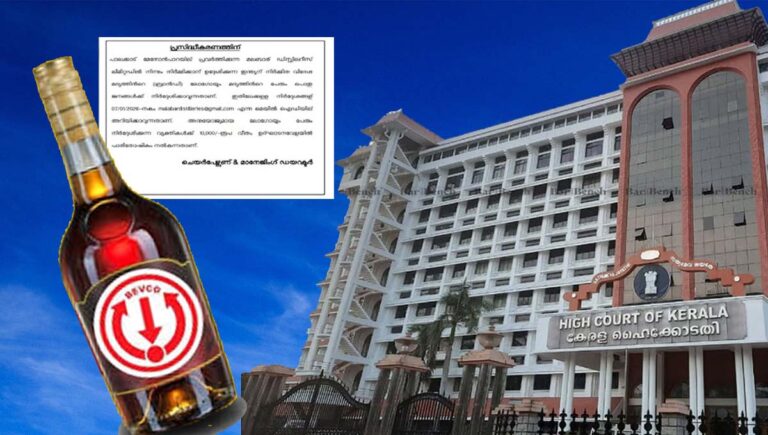 മദ്യത്തിന് പേരിടാനുള്ള മത്സരം സ്‌റ്റേ ചെയ്ത് ഹൈക്കോടതി