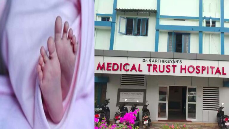 കായംകുളം കല്ലുംമൂട് മെഡിക്കല്‍ ട്രസ്റ്റ് ആശുപത്രിയിൽ നവജാത ശിശു മരിച്ചു; ചികിത്സാപ്പിഴവെന്ന് പരാതി